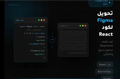 تحويل تصميم Figma إلى صفحات مصممه بكود  React أو HTML احترافي وResponsive