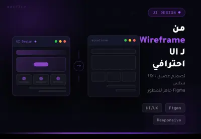 تحويل فكرتك أو Wireframe إلى تصميم UI احترافي على Figma