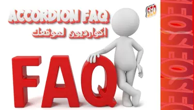 انشاء واضافة اكورديون احترافية داخل مقالات موقعك