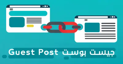 نشر مقال جيست بوست Guest Post على موقع كل يوم معلومة جديدة
