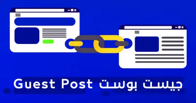 نشر مقال جيست بوست Guest Post على موقع معلومات عامة ثقافية