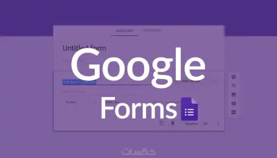 إنشاء نموذج Google Form احترافي لجمع البيانات أو الاستبيانات