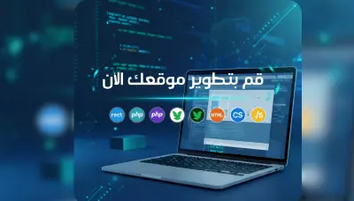 تطوير مواقع احترافية | تصميم عصري متجاوب + سرعة وأمان