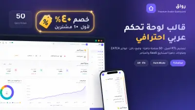 قالب لوحة تحكم عربي احترافي ٥٠ صفحة RTL + وضع داكن + ZATCA