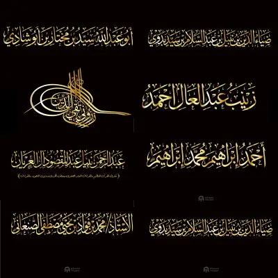 كتابة وتصميم المخطوطات والأسماء والعناوين بالخط العربي