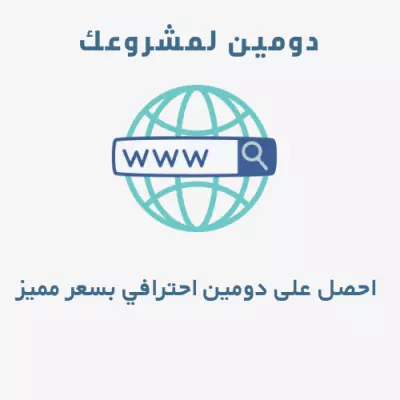 سأساعدك في شراء دومين مثالي بأرخص سعر