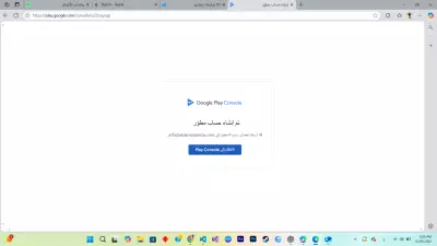 انشاء وتوثيق حساب جوجل بلاي كونسول بدون مشاكل