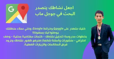 ضاعف ظهور نشاطك على Google map بخطة كلمات مفتاحية ذكية