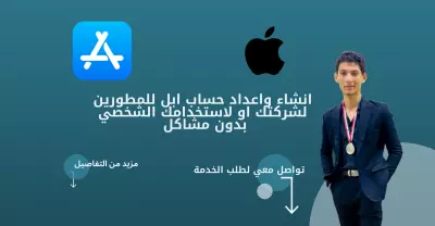 انشاء وتوثيق حساب ابل للمطورين بدون مشاكل