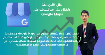 تحليل أداء نشاطك ومنافسينك على جوجل ماب لزيادة العملاء وتوسيع انتشارك