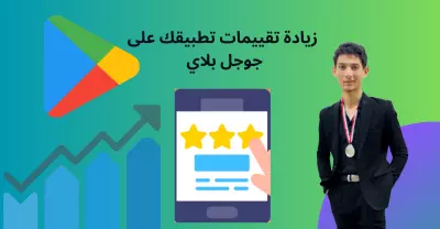 زيادة تقييم تطبيقك على جوجل بلاي 50 تقييم + 50 تعليق