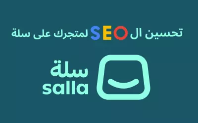 SEO احترافي لمتجرك الإلكتروني على سلة
