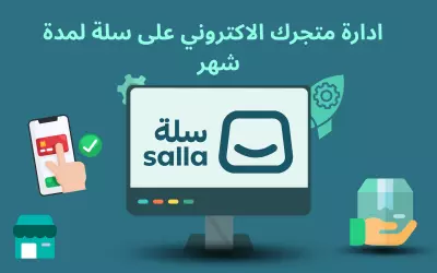 ادارة متجرك الالكتروني على سلة لمدة شهر