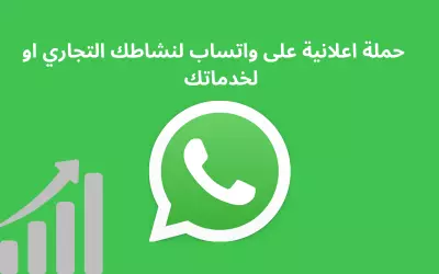 حملة اعلانية على واتساب حتى 1000 رقم