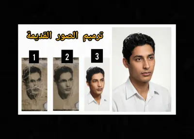 ترميم الصور القديمة