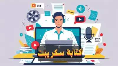 كتابة سكريبتات احترافية للفيديوهات القصيرة والمحتوى التسويقي