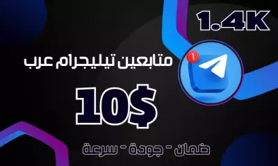 اقدم لك 1400متابع تيليجرام اغلبيتهم عرب