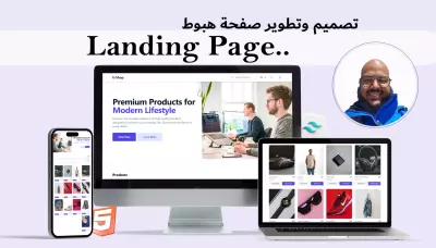 تصميم صفحة هبوط احترافية متجاوبة مع جميع الشاشات