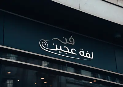 تصميم شعار