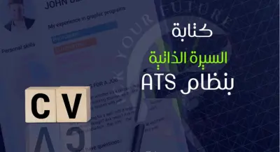 إنشاء سيرة ذاتية بنظام ال ATS بالعربية أو الإنكليزية