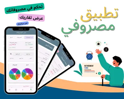 تطبيق مصروفي لادارة المصروفات والدخل