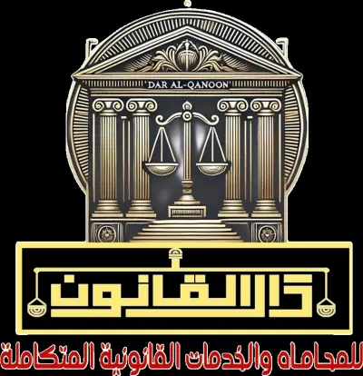 إعداد العقود والسياسات الرقمية للمنصات والتطبيقات باحترافية وفقاً للأنظمة الخليجيه