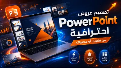 تصميم عرض PowerPoint احترافي منظم من فكرتك أو محتواك