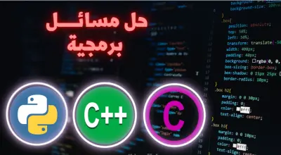 حل مسائــــــل برمجية بــ   Python C++ C