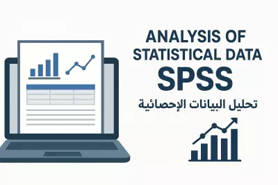 التحليل الاحصائي للرسائل العلمية بإستخدام SPSS