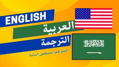 الترجمة من اللغة الإنجليزية إلى اللغة العربية والعكس