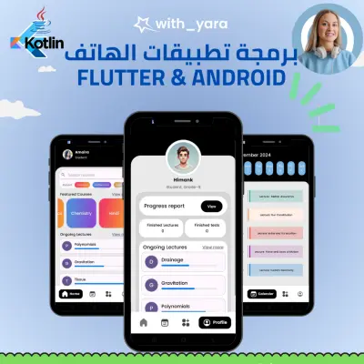 برمجة تطبيقات الهاتف باستخدام اندرويد وفلاتر