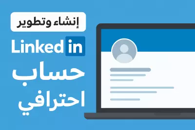 إنشاء وتطوير حساب LinkedIn