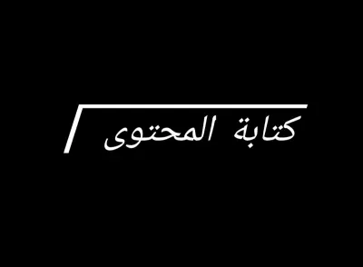 كتابة محتوى تسويقي للبراند او للمنتج