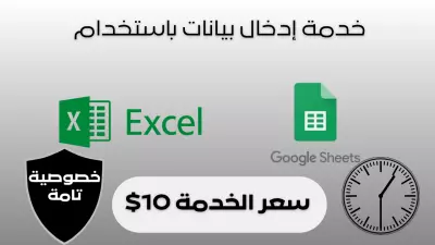 خدمة إدخال بيانات احترافية باستخدام Excel أو Google Sheets بدقة وسرعة
