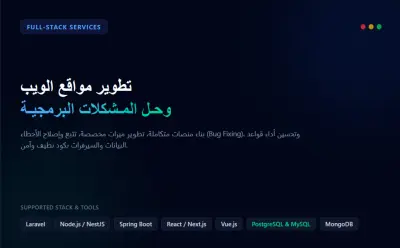 برمجة وتطوير مواقع الويب وحل المشكلات البرمجية لـ Full-Stack