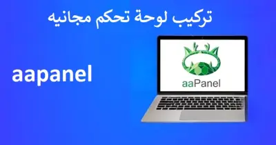 تركيب لوحة تحكم Control Panel على إستضافة/سيرفر VPS