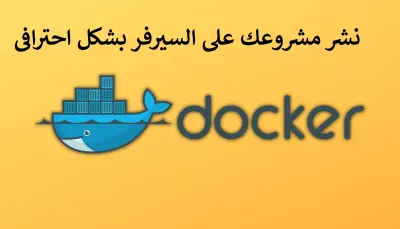 نشر مشروعك على VPS باستخدام Docker و Nginx بشكل احترافي