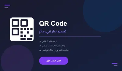 َتصميم QR Code احترافي ودائم | QR Code Design