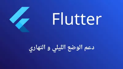 إضافة الوضع الليلي والنهاري في تطبيق Flutter