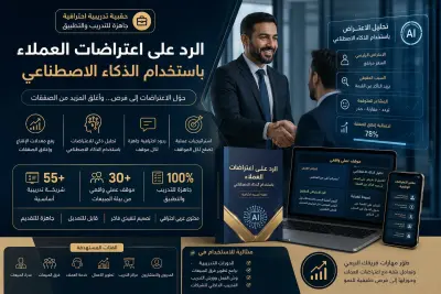 الرد على اعتراضات العملاء باستخدام الذكاء الاصطناعي (AI)