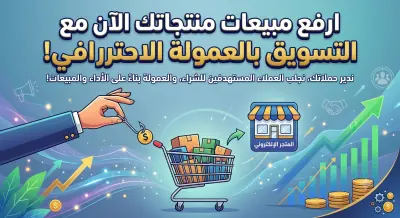 تسويق مبيعات المنتجات مقابل عمولة عن كل مبيعة