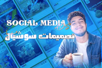 تصميم بوست سوشيال ميديا