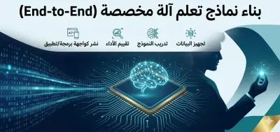 تطوير نماذج تعلم آلة مخصصة لتدفقات البيانات (End-to-End ML Pipeline Development)
