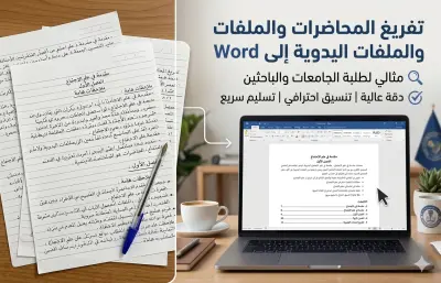 تحويل وتفريغ المحاضرات والملفات المكتوبة بخط اليد إلى ملف Word منسق