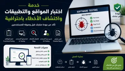 سأقوم باختبار تطبيقك يدويًا (Manual Testing) واكتشاف الأخطاء وتحسين جودة المنتج