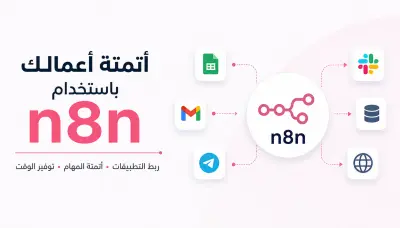 سأقوم بإنشاء أتمتة احترافية باستخدام n8n لربط تطبيقاتك وتوفير وقتك