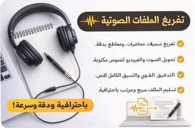 تفريغ صوتي بدقة واحترافية – حتى 5 دقائق مقابل 5$