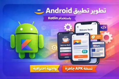 برمجة تطبيقات أندرويد احترافية Android Native باستخدام Kotlin