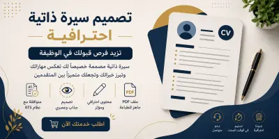 تصميم سيرة ذاتية احترافية ATS تزيد فرص قبولك في الوظائف