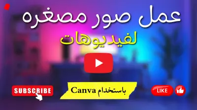 عمل صور مصغره لليوتيوب